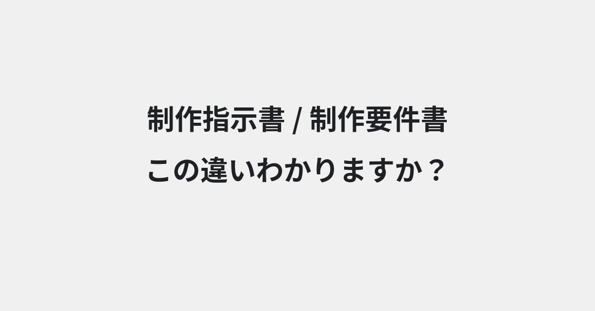【制作指示書】と【制作要件書】の違いとは？例文付きで使い方や意味をわかりやすく解説 | イメージ画像