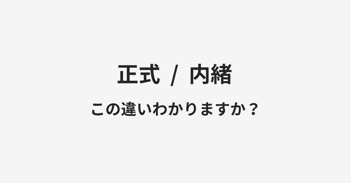 【正式】と【内緒】の違いとは？例文付きで使い方や意味をわかりやすく解説 | イメージ画像