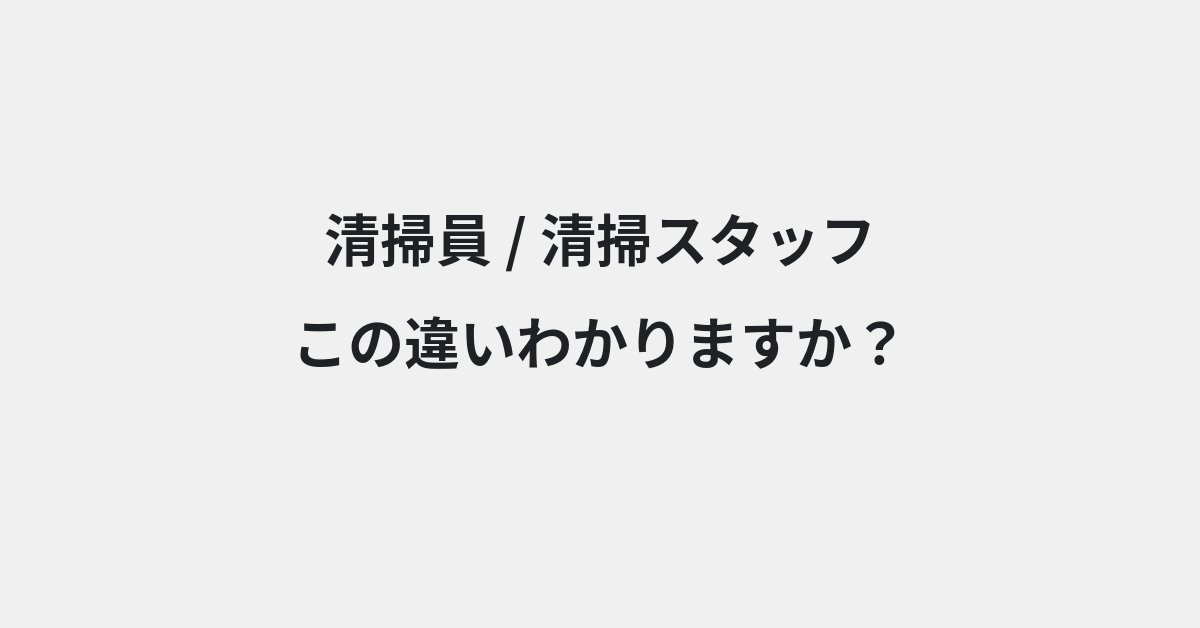 【清掃員】と【清掃スタッフ】の違いとは？例文付きで使い方や意味をわかりやすく解説 | イメージ画像