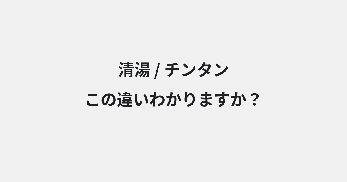 【清湯】と【チンタン】の違いとは？例文付きで使い方や意味をわかりやすく解説 | イメージ画像