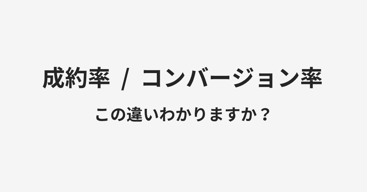 【成約率】と【コンバージョン率】の違いとは？例文付きで使い方や意味をわかりやすく解説 | イメージ画像