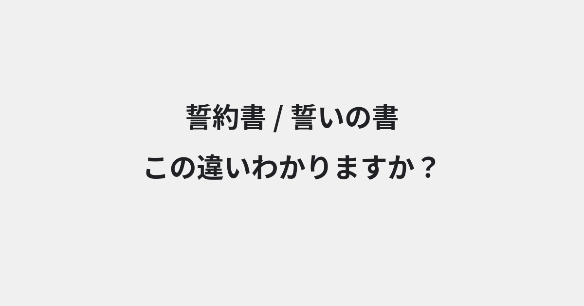 【誓約書】と【誓いの書】の違いとは？例文付きで使い方や意味をわかりやすく解説 | イメージ画像
