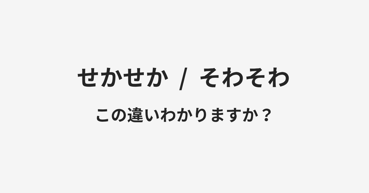 【せかせか】と【そわそわ】の違いとは?例文付きで使い方や意味をわかりやすく解説 | イメージ画像 【せかせか】と【そわそわ】の違いとは?例文付きで使い方や意味をわかりやすく解説 | イメージ画像