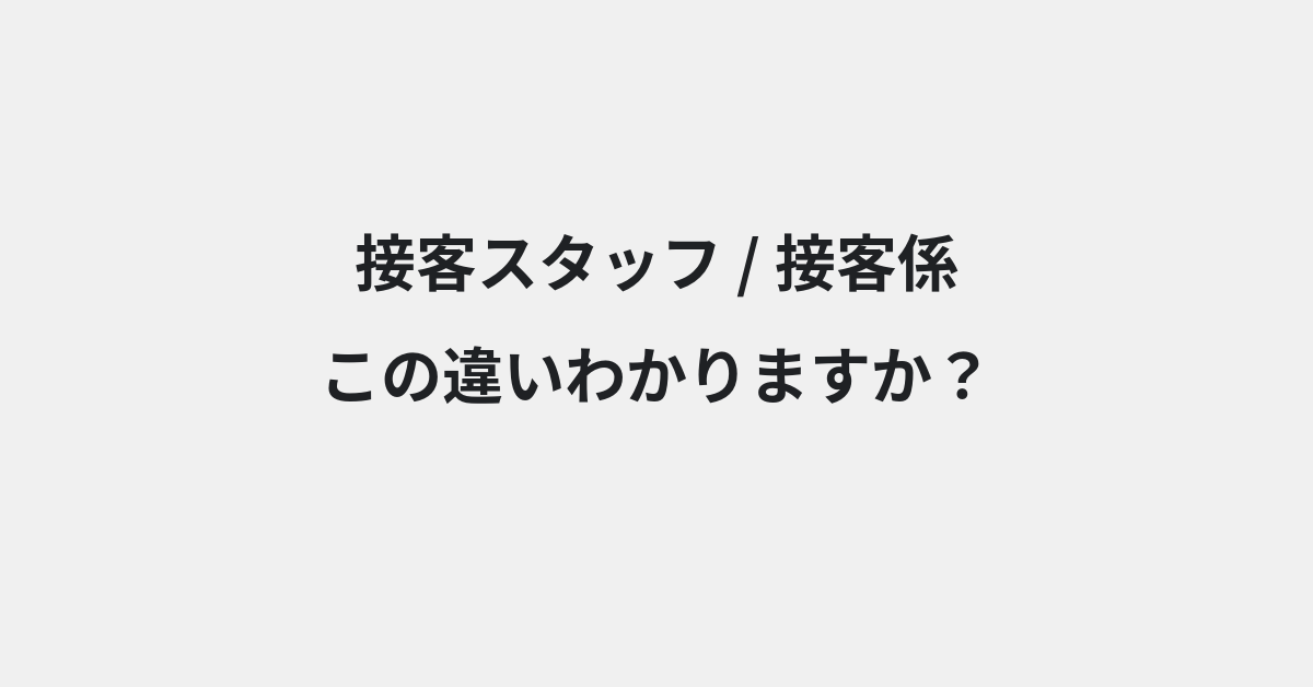 【接客スタッフ】と【接客係】の違いとは？例文付きで使い方や意味をわかりやすく解説 | イメージ画像