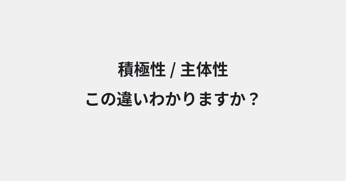 【積極性】と【主体性】の違いとは？例文付きで使い方や意味をわかりやすく解説 | イメージ画像