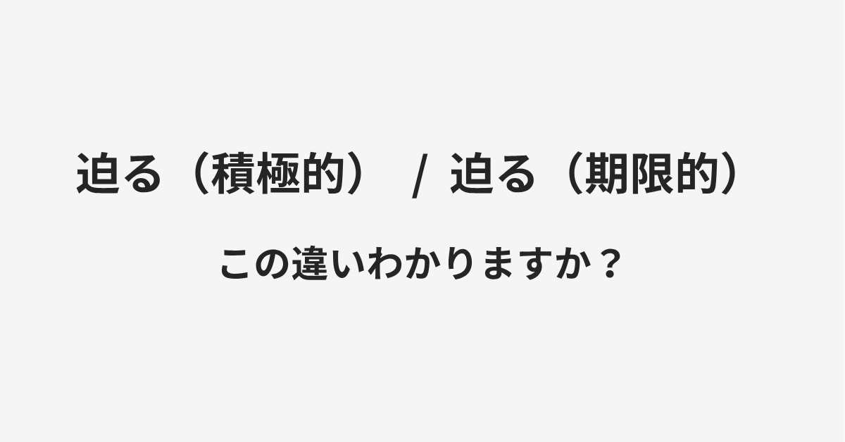 【迫る(積極的)】と【迫る(期限的)】の違いとは?例文付きで使い方や意味をわかりやすく解説 | イメージ画像 【迫る(積極的)】と【迫る(期限的)】の違いとは?例文付きで使い方や意味をわかりやすく解説 | イメージ画像