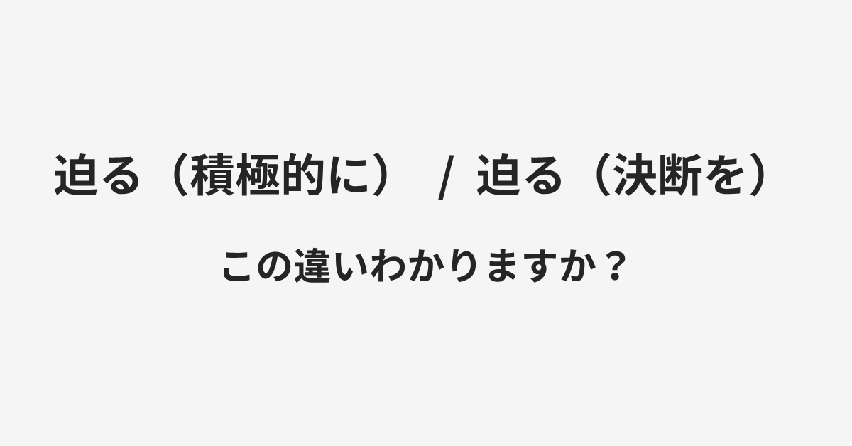 【迫る】と【迫る】の違いとは?例文付きで使い方や意味をわかりやすく解説 | イメージ画像 【迫る】と【迫る】の違いとは?例文付きで使い方や意味をわかりやすく解説 | イメージ画像