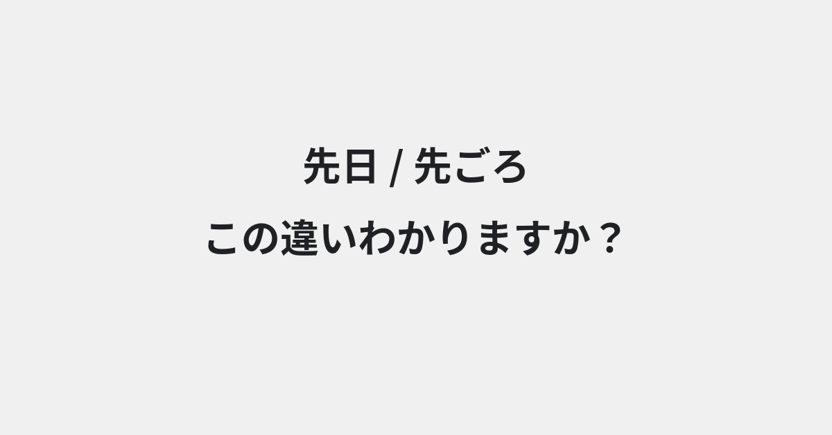 【先日】と【先ごろ】の違いとは？例文付きで使い方や意味をわかりやすく解説 | イメージ画像