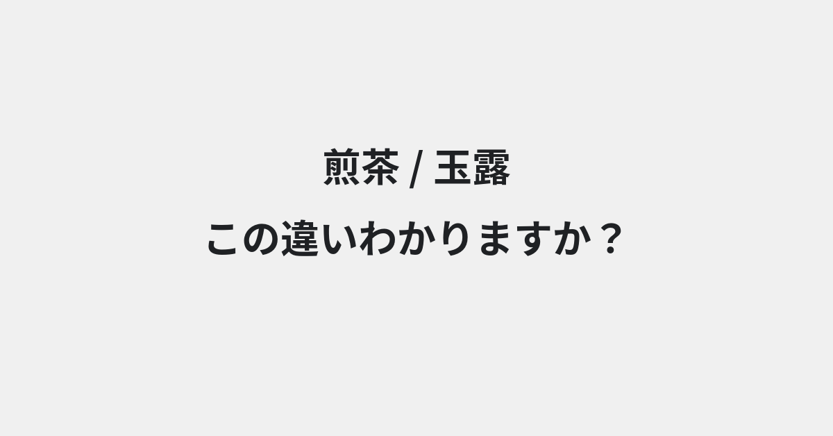 【煎茶】と【玉露】の違いとは？例文付きで使い方や意味をわかりやすく解説 | イメージ画像