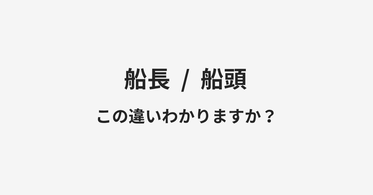 【船長】と【船頭】の違いとは?例文付きで使い方や意味をわかりやすく解説 | イメージ画像 【船長】と【船頭】の違いとは?例文付きで使い方や意味をわかりやすく解説 | イメージ画像