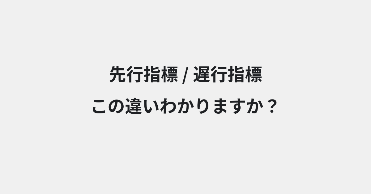 【先行指標】と【遅行指標】の違いとは？例文付きで使い方や意味をわかりやすく解説 | イメージ画像