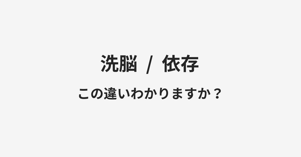 【洗脳】と【依存】の違いとは?例文付きで使い方や意味をわかりやすく解説 | イメージ画像 【洗脳】と【依存】の違いとは?例文付きで使い方や意味をわかりやすく解説 | イメージ画像
