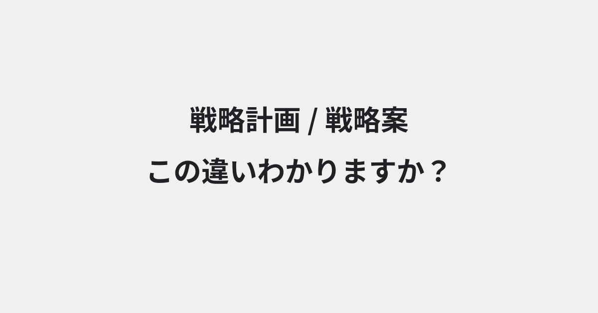 【戦略計画】と【戦略案】の違いとは？例文付きで使い方や意味をわかりやすく解説 | イメージ画像