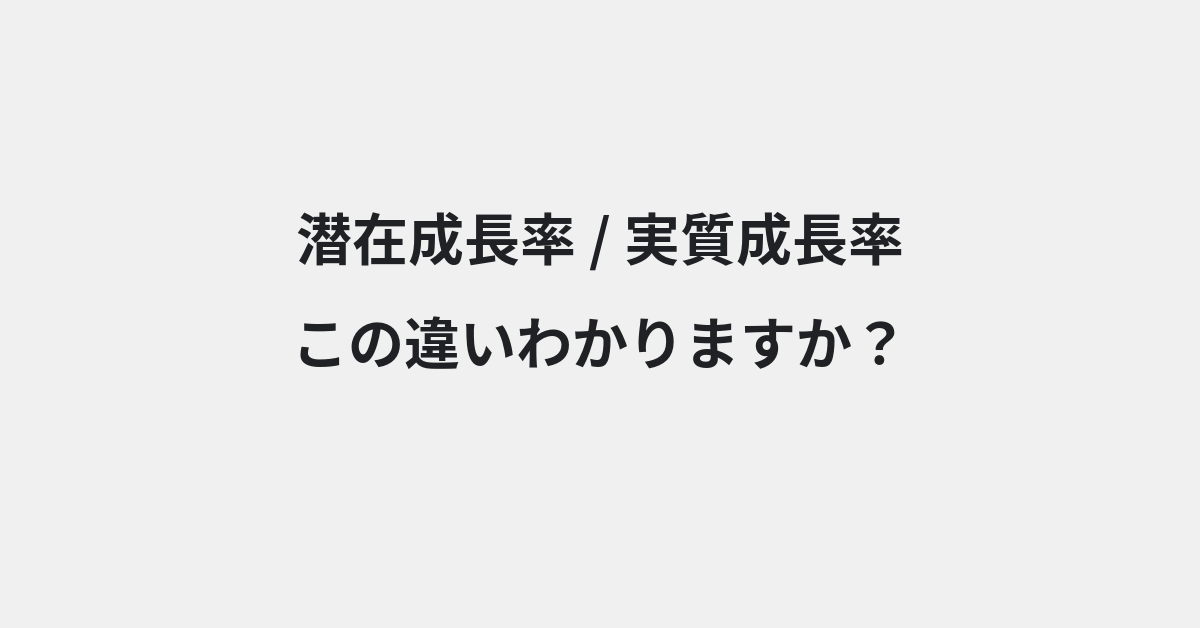 【潜在成長率】と【実質成長率】の違いとは？例文付きで使い方や意味をわかりやすく解説 | イメージ画像