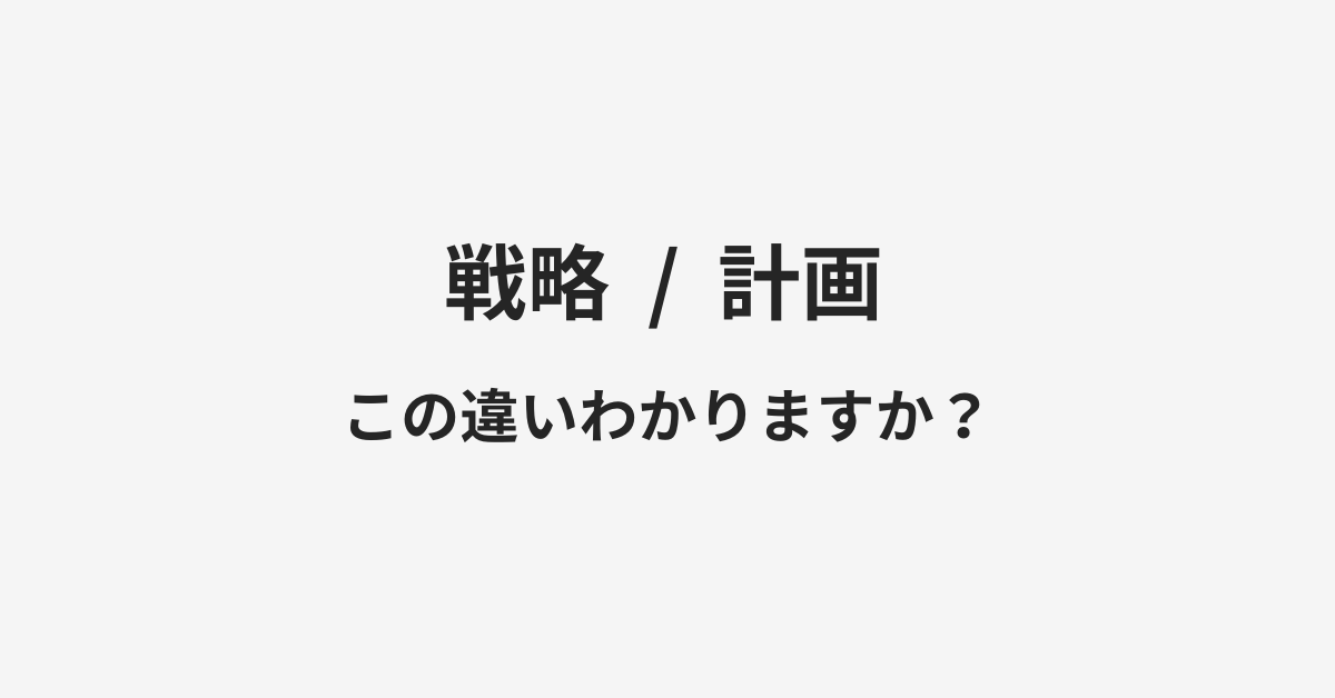 【戦略】と【計画】の違いとは?例文付きで使い方や意味をわかりやすく解説 | イメージ画像 【戦略】と【計画】の違いとは?例文付きで使い方や意味をわかりやすく解説 | イメージ画像