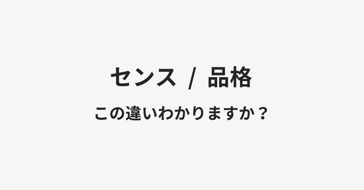 【センス】と【品格】の違いとは?例文付きで使い方や意味をわかりやすく解説 | イメージ画像 【センス】と【品格】の違いとは?例文付きで使い方や意味をわかりやすく解説 | イメージ画像