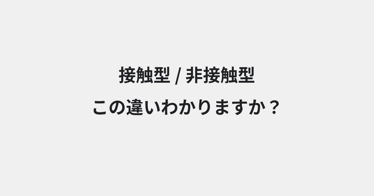 【接触型】と【非接触型】の違いとは？例文付きで使い方や意味をわかりやすく解説