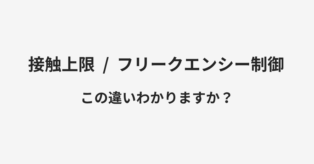 【接触上限】と【フリークエンシー制御】の違いとは？例文付きで使い方や意味をわかりやすく解説 | イメージ画像