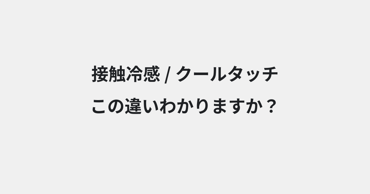 【接触冷感】と【クールタッチ】の違いとは？例文付きで使い方や意味をわかりやすく解説 | イメージ画像