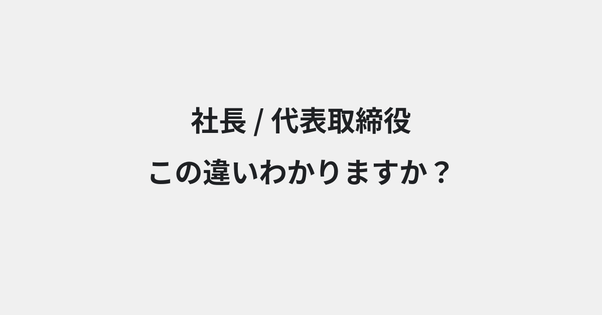 【社長】と【代表取締役】の違いとは？例文付きで使い方や意味をわかりやすく解説 | イメージ画像