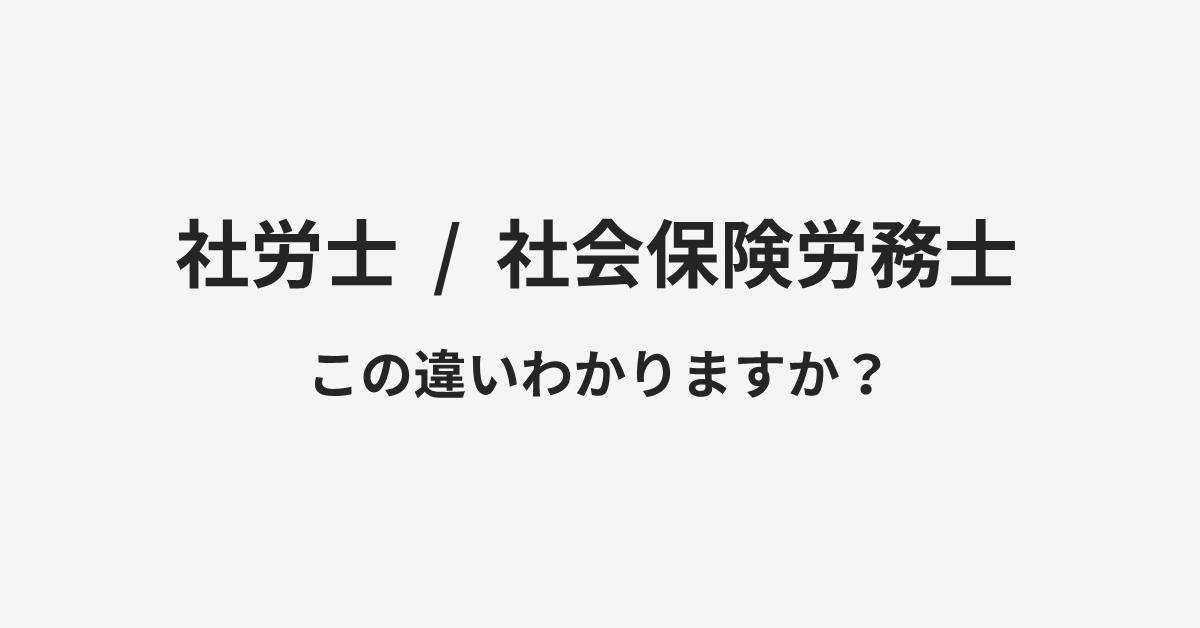 【社労士】と【社会保険労務士】の違いとは?例文付きで使い方や意味をわかりやすく解説 | イメージ画像 【社労士】と【社会保険労務士】の違いとは?例文付きで使い方や意味をわかりやすく解説 | イメージ画像