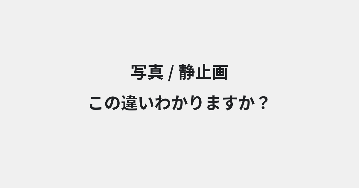 【写真】と【静止画】の違いとは？例文付きで使い方や意味をわかりやすく解説 | イメージ画像