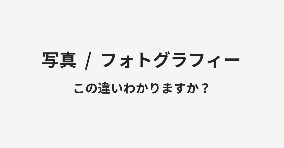 【写真】と【フォトグラフィー】の違いとは？例文付きで使い方や意味をわかりやすく解説 | イメージ画像