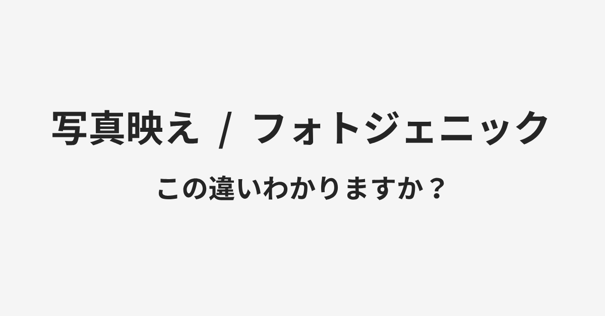 【写真映え】と【フォトジェニック】の違いとは?例文付きで使い方や意味をわかりやすく解説 | イメージ画像 【写真映え】と【フォトジェニック】の違いとは?例文付きで使い方や意味をわかりやすく解説 | イメージ画像