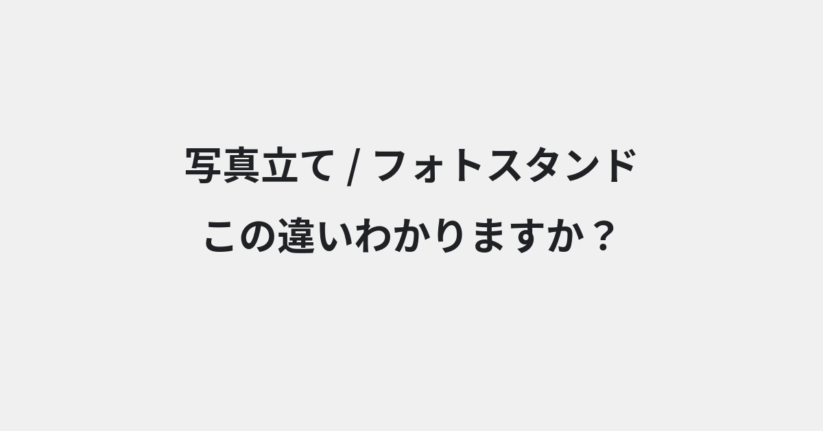 【写真立て】と【フォトスタンド】の違いとは？例文付きで使い方や意味をわかりやすく解説 | イメージ画像