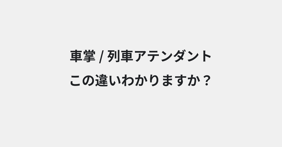 【車掌】と【列車アテンダント】の違いとは？例文付きで使い方や意味をわかりやすく解説 | イメージ画像