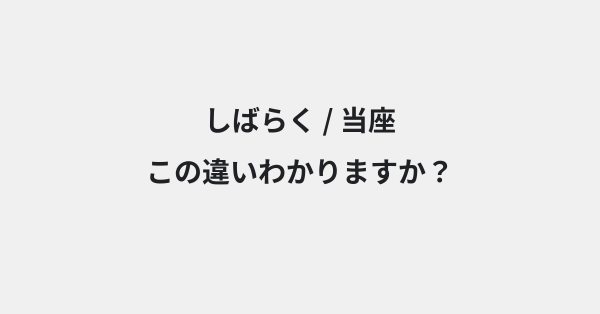 【しばらく】と【当座】の違いとは？例文付きで使い方や意味をわかりやすく解説 | イメージ画像