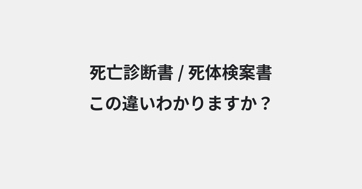 【死亡診断書】と【死体検案書】の違いとは？例文付きで使い方や意味をわかりやすく解説 | イメージ画像