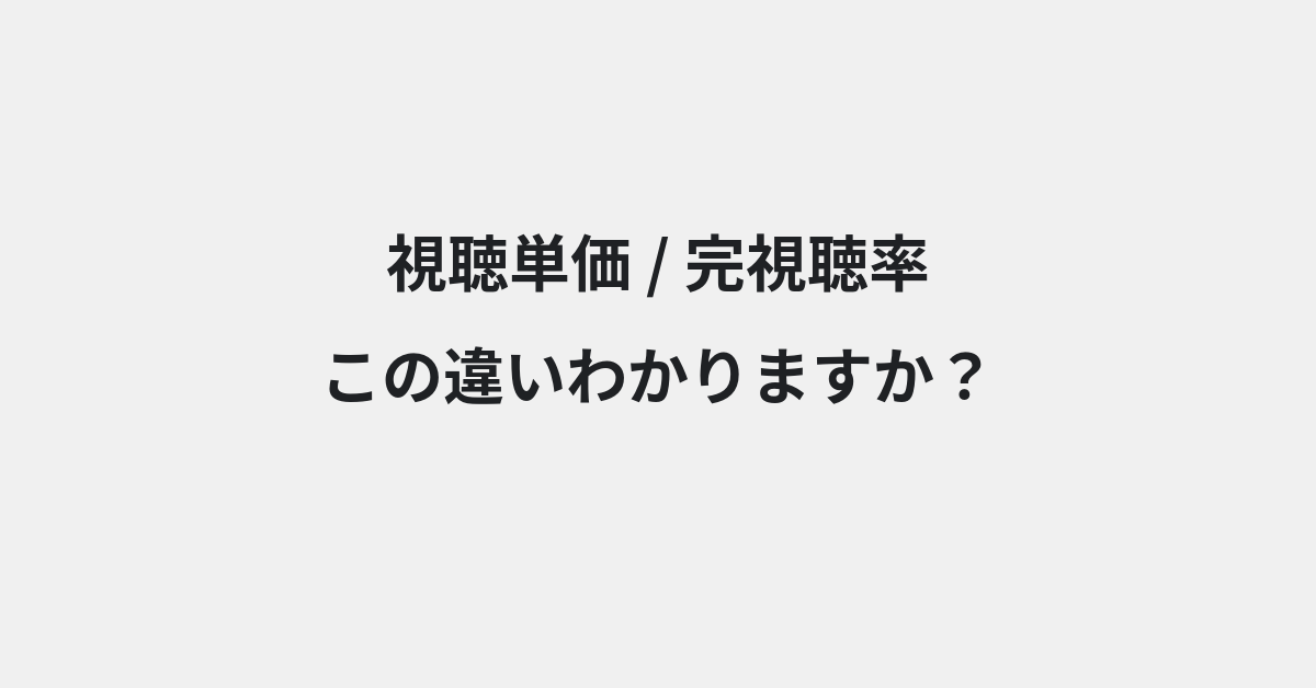 【視聴単価】と【完視聴率】の違いとは？例文付きで使い方や意味をわかりやすく解説 | イメージ画像