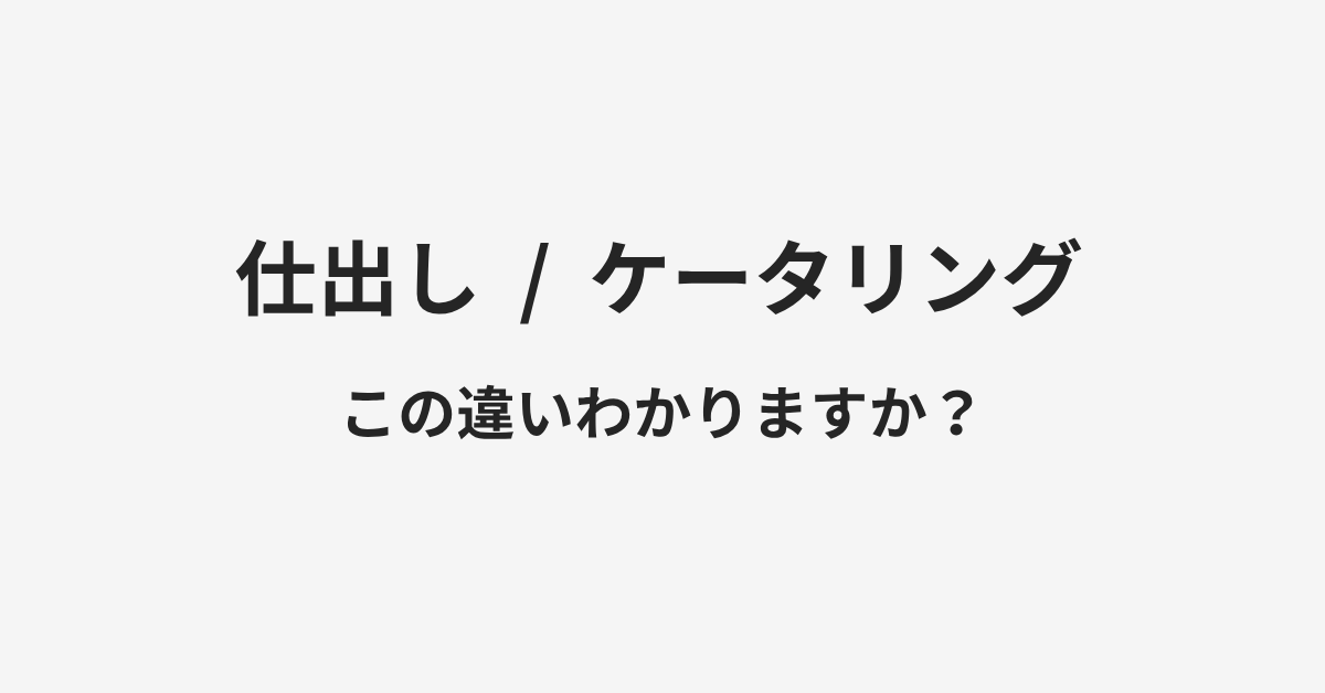 【仕出し】と【ケータリング】の違いとは？例文付きで使い方や意味をわかりやすく解説 | イメージ画像