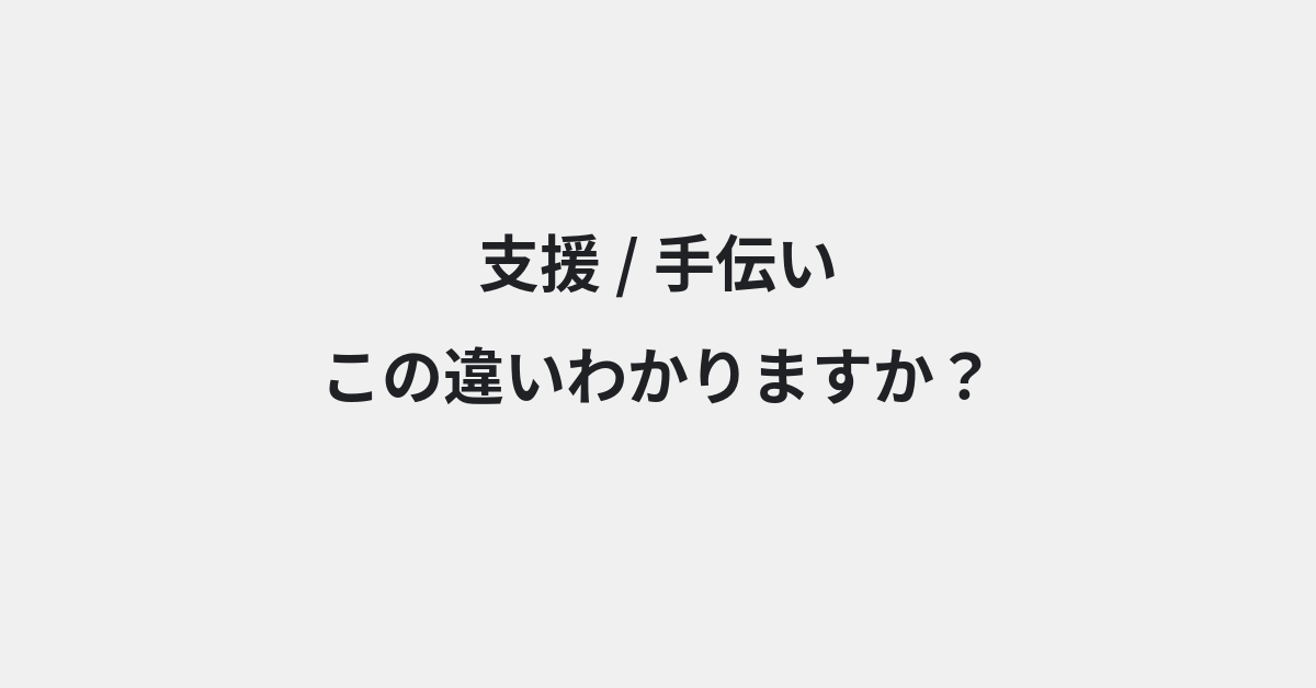 【支援】と【手伝い】の違いとは？例文付きで使い方や意味をわかりやすく解説 | イメージ画像