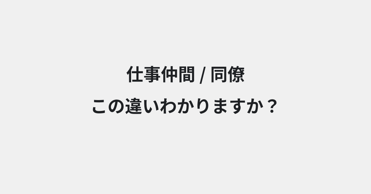 【仕事仲間】と【同僚】の違いとは？例文付きで使い方や意味をわかりやすく解説 | イメージ画像