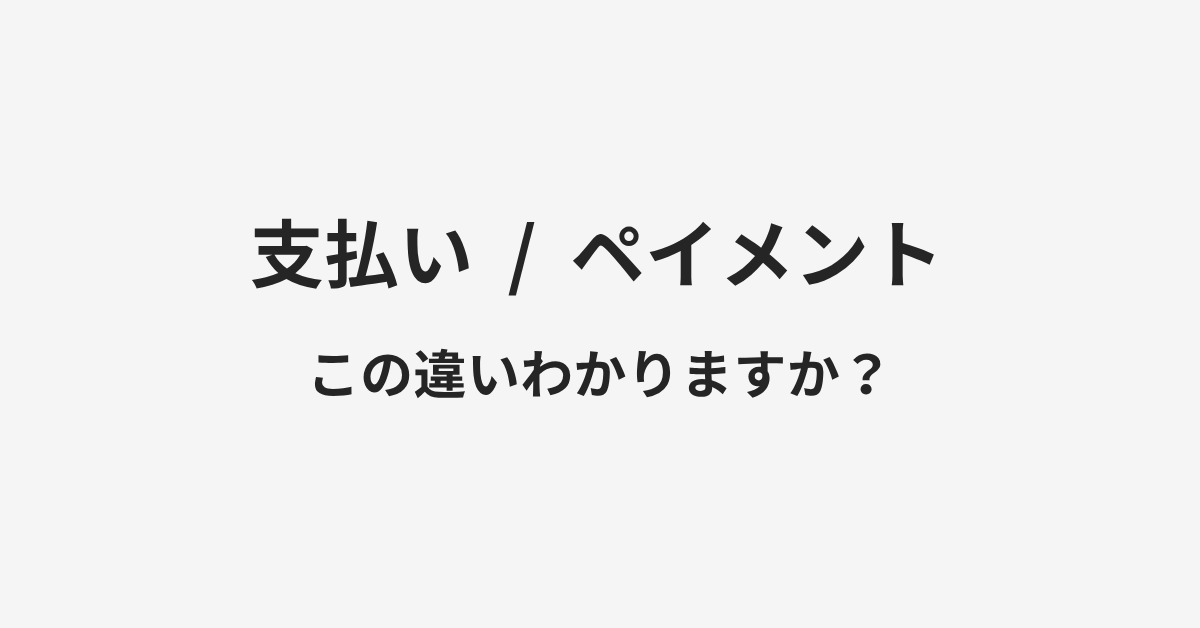 【支払い】と【ペイメント】の違いとは？例文付きで使い方や意味をわかりやすく解説 | イメージ画像