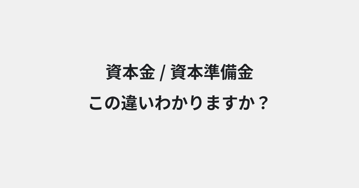 【資本金】と【資本準備金】の違いとは？例文付きで使い方や意味をわかりやすく解説 | イメージ画像