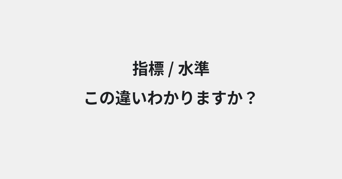 【指標】と【水準】の違いとは？例文付きで使い方や意味をわかりやすく解説 | イメージ画像