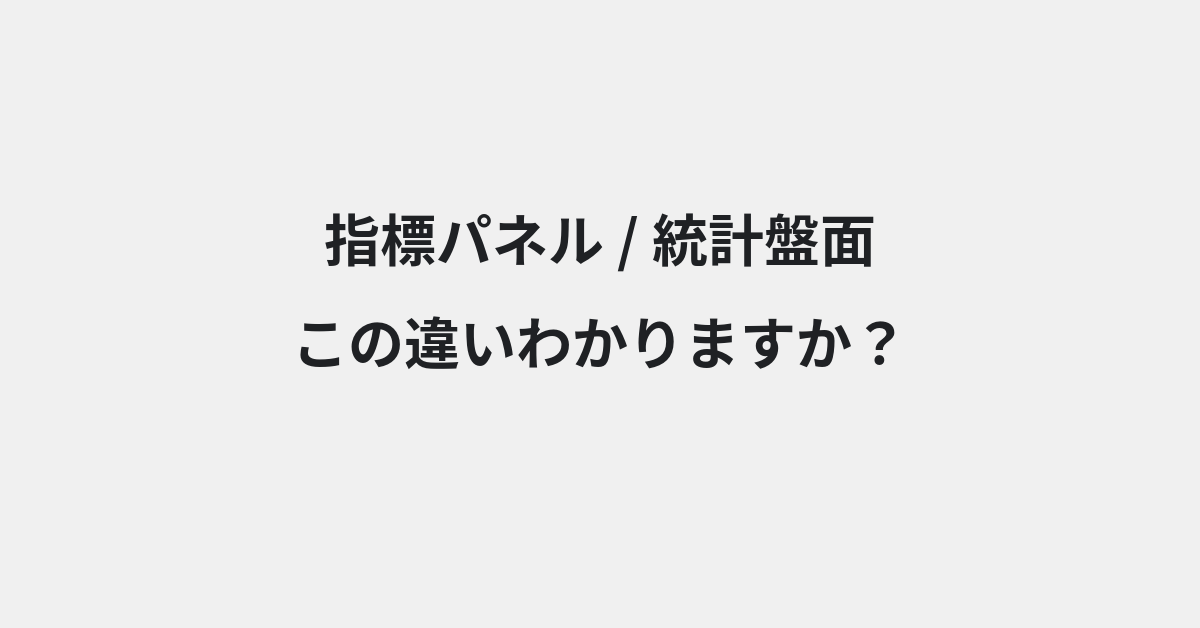 【指標パネル】と【統計盤面】の違いとは？例文付きで使い方や意味をわかりやすく解説 | イメージ画像