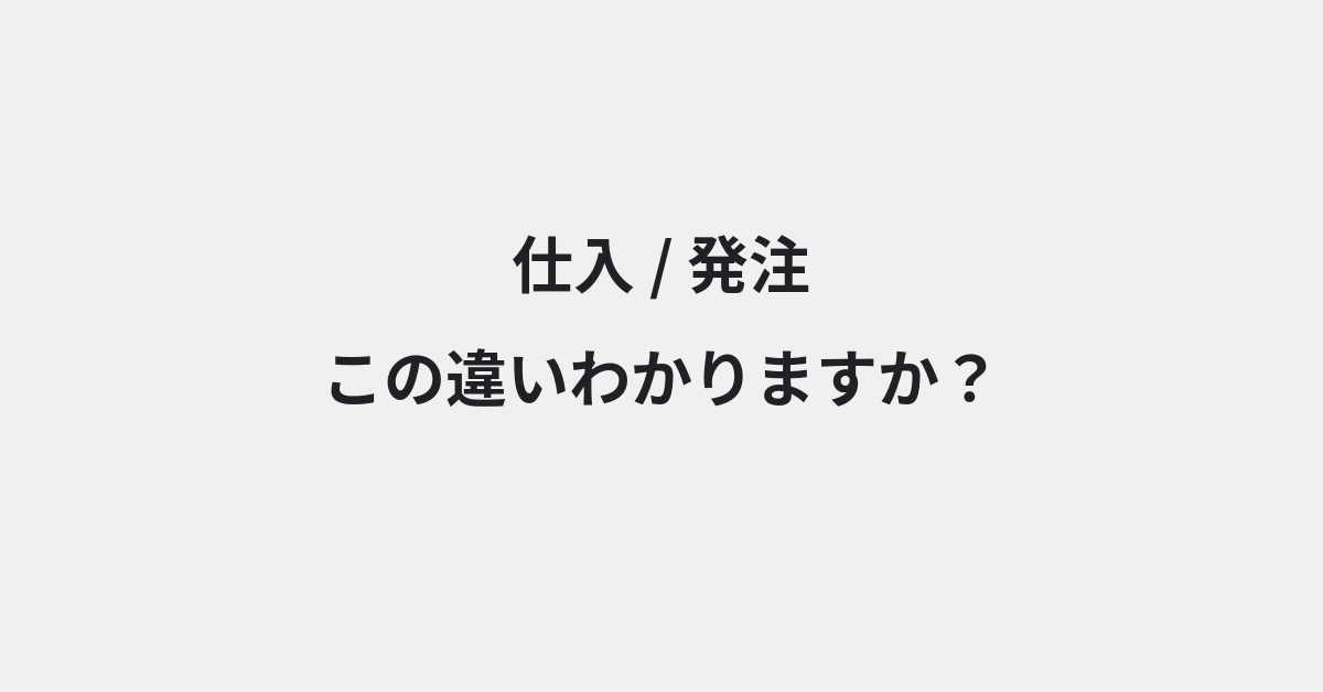 【仕入】と【発注】の違いとは？例文付きで使い方や意味をわかりやすく解説 | イメージ画像