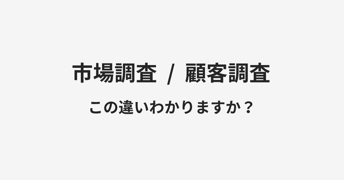 【市場調査】と【顧客調査】の違いとは?例文付きで使い方や意味をわかりやすく解説 | イメージ画像 【市場調査】と【顧客調査】の違いとは?例文付きで使い方や意味をわかりやすく解説 | イメージ画像