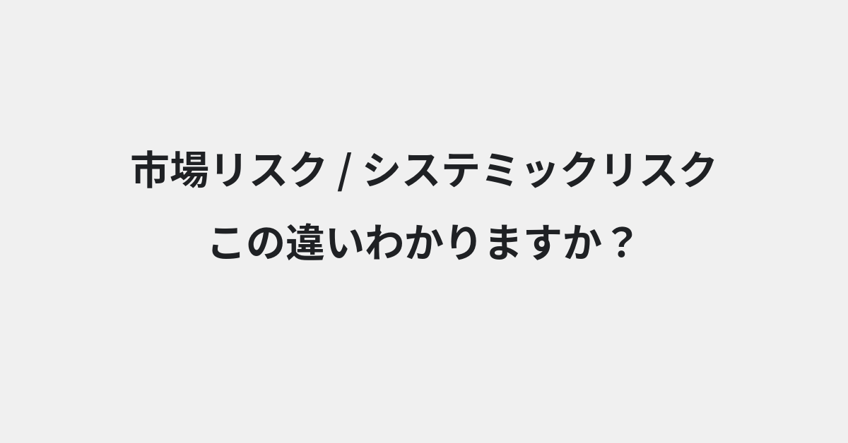 【市場リスク】と【システミックリスク】の違いとは？例文付きで使い方や意味をわかりやすく解説 | イメージ画像