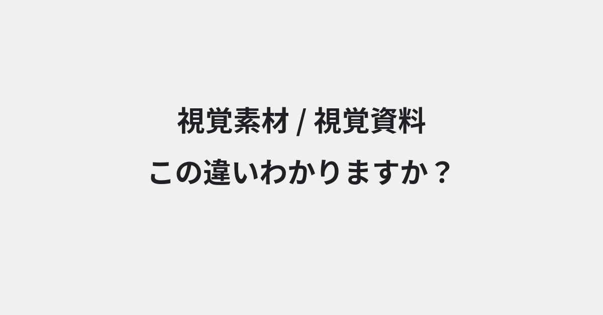 【視覚素材】と【視覚資料】の違いとは？例文付きで使い方や意味をわかりやすく解説 | イメージ画像