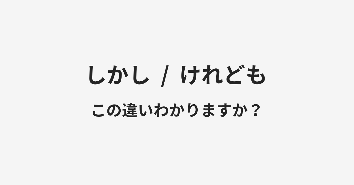 【しかし】と【けれども】の違いとは?例文付きで使い方や意味をわかりやすく解説 【しかし】と【けれども】の違いとは?例文付きで使い方や意味をわかりやすく解説