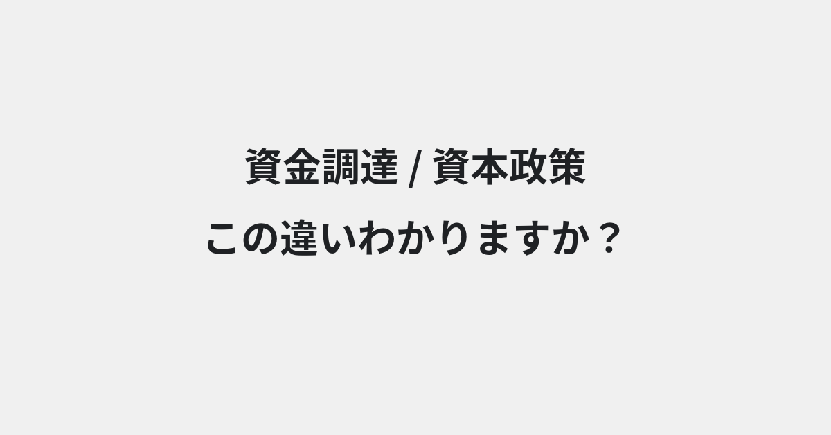 【資金調達】と【資本政策】の違いとは？例文付きで使い方や意味をわかりやすく解説 | イメージ画像