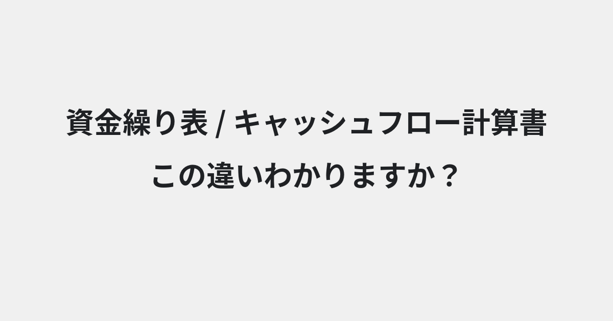 【資金繰り表】と【キャッシュフロー計算書】の違いとは？例文付きで使い方や意味をわかりやすく解説 | イメージ画像