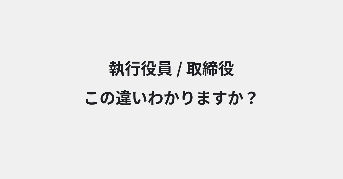 【執行役員】と【取締役】の違いとは？例文付きで使い方や意味をわかりやすく解説 | イメージ画像