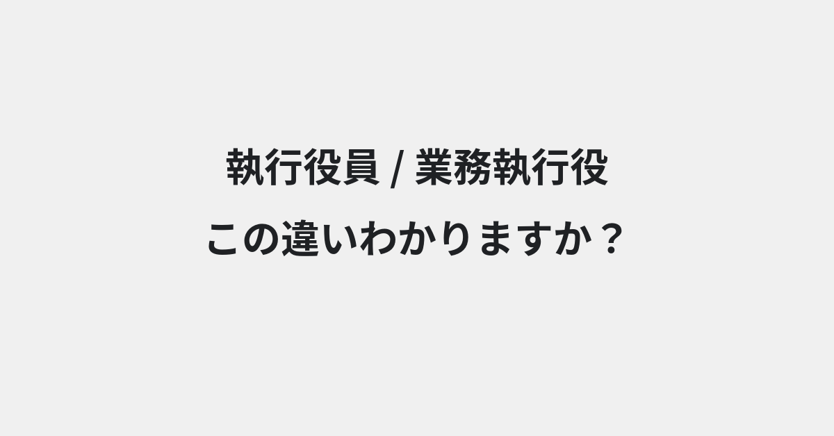 【執行役員】と【業務執行役】の違いとは？例文付きで使い方や意味をわかりやすく解説 | イメージ画像