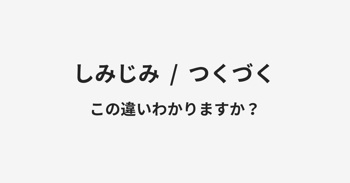 【しみじみ】と【つくづく】の違いとは?例文付きで使い方や意味をわかりやすく解説 | イメージ画像 【しみじみ】と【つくづく】の違いとは?例文付きで使い方や意味をわかりやすく解説 | イメージ画像